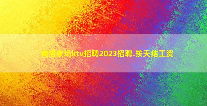石家庄夜总会招聘
