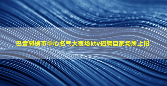 景德镇KTV招聘